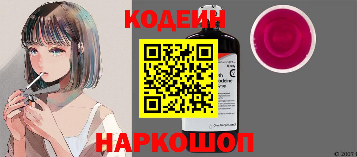 Кодеин Purple Drank Химки