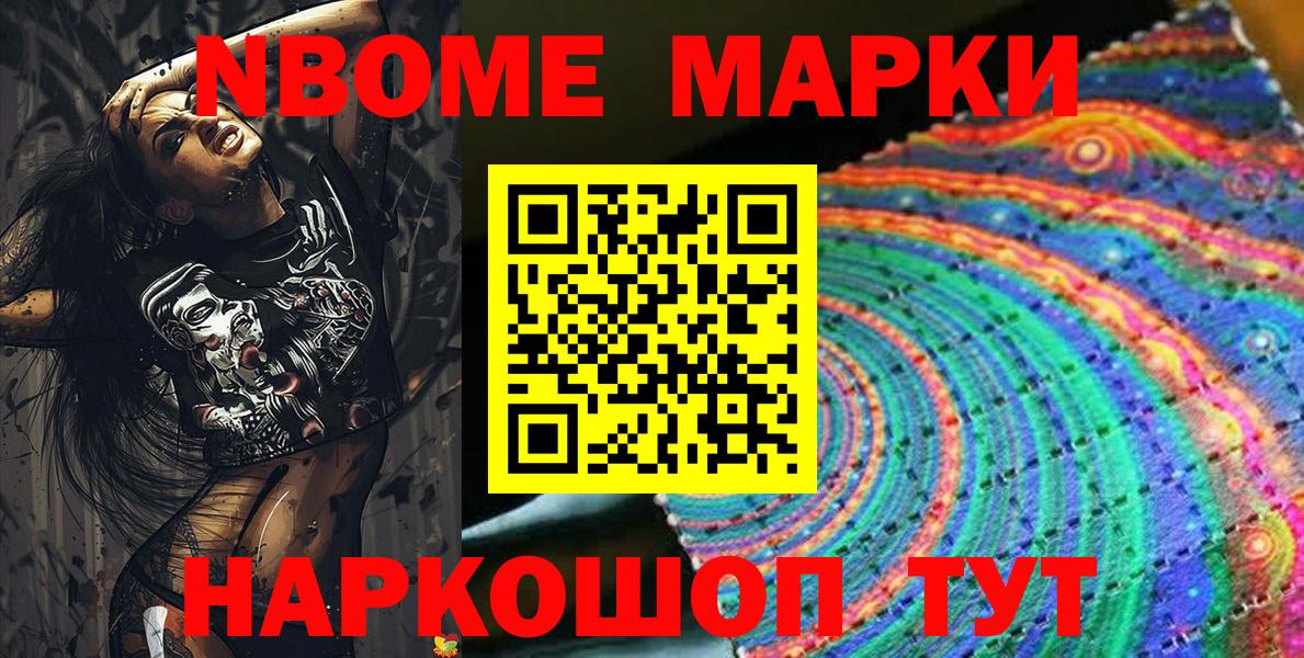 Марки 25I-NBOMe 1500мкг Химки